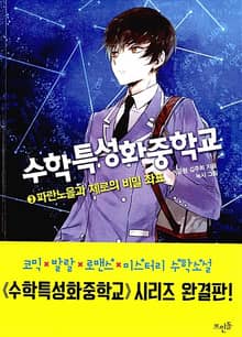 수학특성화중학교 3 : 파란노을과 제로의 비밀 좌표