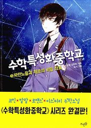 수학특성화중학교 3 : 파란노을과 제로의 비밀 좌표