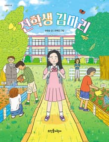 전학생 김마리