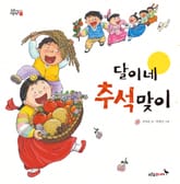 달이네 추석맞이 표지 이미지