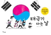 태극기 다는 날 표지 이미지