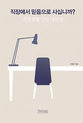직장에서 믿음으로 사십니까? : 직장생활 신앙 매뉴얼 표지 이미지