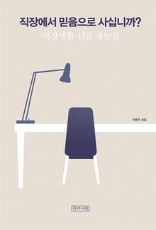 직장에서 믿음으로 사십니까? : 직장생활 신앙 매뉴얼