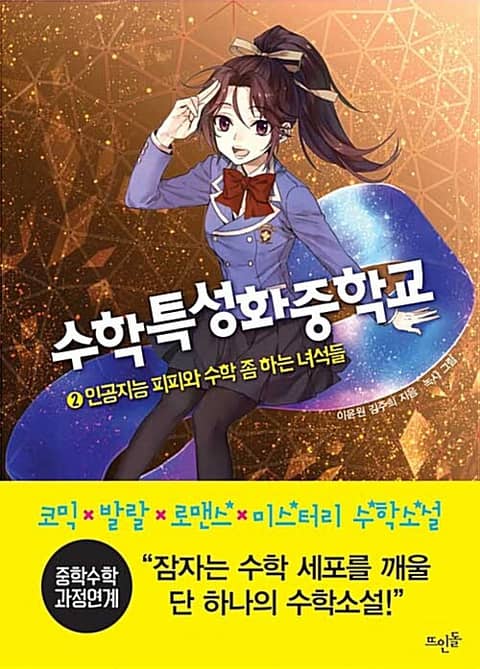 수학특성화중학교 2 : 인공지능 피피와 수학 좀 하는 녀석들 표지 이미지