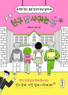 친구 잘 사귀는 법 : 멋진 친구, 좋은 친구가 되고 싶다!