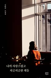 나의 사랑스럽고 지긋지긋한 개들 표지 이미지