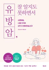 유방암, 잘 알지도 못하면서 표지 이미지