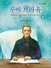 루이 브라유 표지 이미지