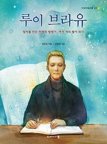 루이 브라유