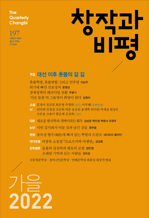 창작과비평 197호(2022년 가을호) 표지 이미지