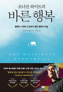 조너선 하이트의 바른 행복 : 불행의 시대에 고전에서 찾은 행복의 비밀