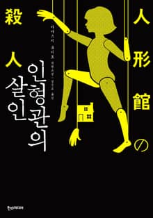 인형관의 살인