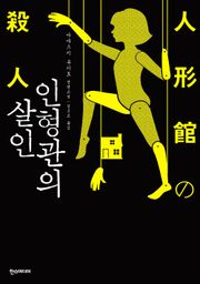 인형관의 살인