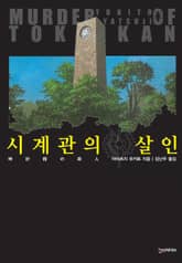 시계관의 살인 표지 이미지