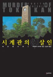 시계관의 살인
