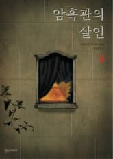 암흑관의 살인 3 표지 이미지