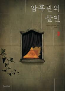 암흑관의 살인 3