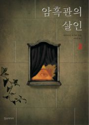 암흑관의 살인 3