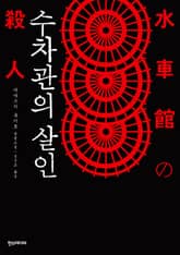 수차관의 살인 표지 이미지