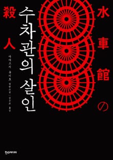 수차관의 살인