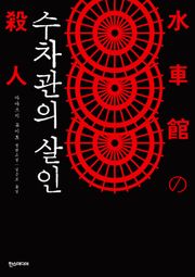 수차관의 살인