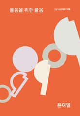 물음을 위한 물음 : 2010년대의 기록 표지 이미지