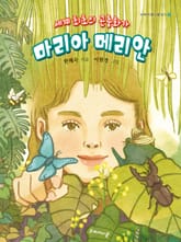 마리아 메리안 표지 이미지