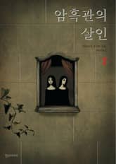 암흑관의 살인 2 표지 이미지