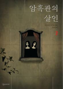 암흑관의 살인 2
