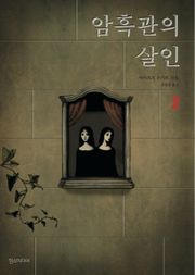 암흑관의 살인 2