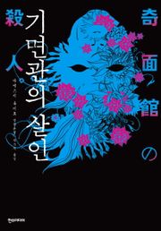 기면관의 살인