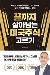 끝까지 살아남는 미국주식 고르기 표지 이미지