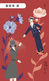 원앙의 쌍 표지 이미지