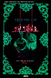 그냥 그랬어요 : 잔혹하고 기묘한 이야기 표지 이미지