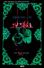 그냥 그랬어요 : 잔혹하고 기묘한 이야기