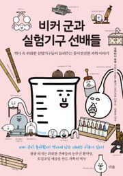 비커 군과 실험기구 선배들