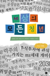 세상의 모든 청년 표지 이미지