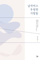 납작하고 투명한 사람들 표지 이미지