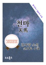 천마 : 한국어 일본어로 읽는 근대문학