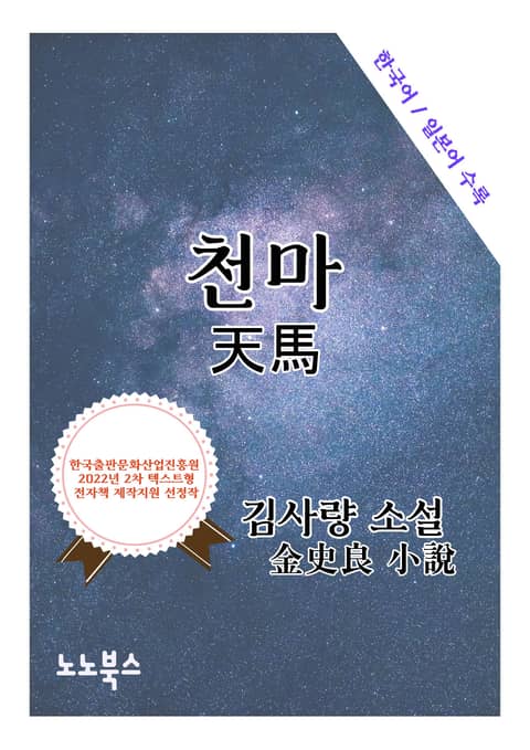 천마 : 한국어 일본어로 읽는 근대문학 표지 이미지