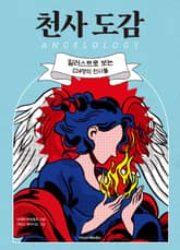 천사 도감: 일러스트로 보는 224명의 천사들 표지 이미지