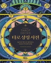 타로 상징 사전 표지 이미지