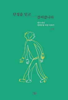 단절을 딛고 걸어갑니다