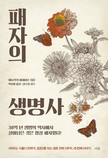 패자의 생명사