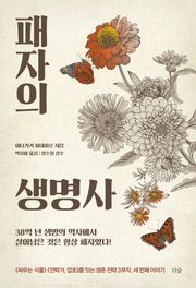패자의 생명사