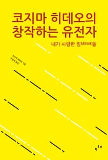 코지마 히데오의 창작하는 유전자