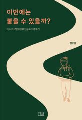 이번에는 붙을 수 있을까? 표지 이미지