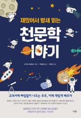 재밌어서 밤새 읽는 천문학 이야기 표지 이미지