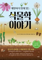 재밌어서 밤새 읽는 식물학 이야기 표지 이미지
