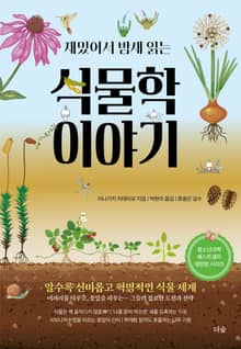 재밌어서 밤새 읽는 식물학 이야기